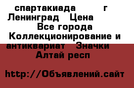 12.1) спартакиада : 1967 г - Ленинград › Цена ­ 289 - Все города Коллекционирование и антиквариат » Значки   . Алтай респ.